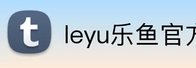 leyu乐鱼官方版 Logo